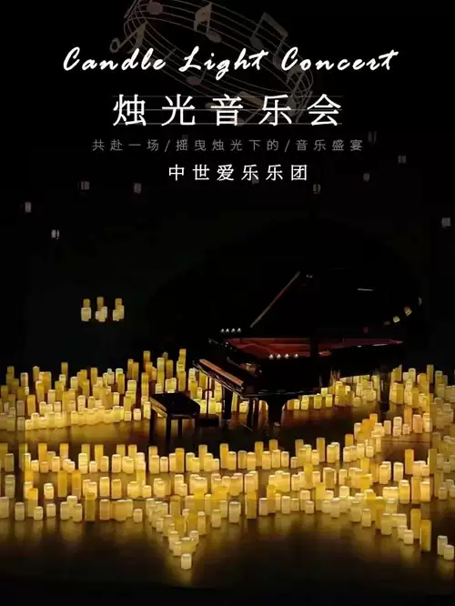 沈陽(yáng)最偉大的作品燭光音樂(lè)會(huì)