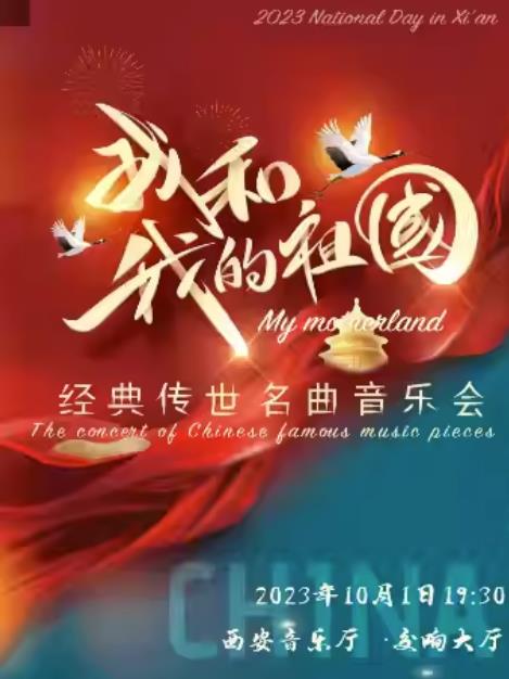 【西安】“我的祖国”--经典传世名曲国庆音乐会