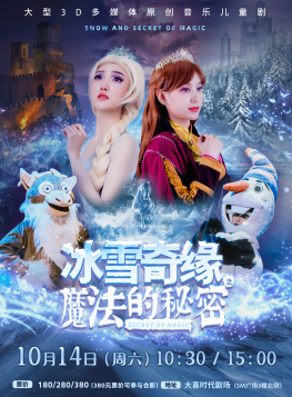 【成都】大型3D多媒体原创音乐儿童剧《冰雪奇缘之魔法的秘密》