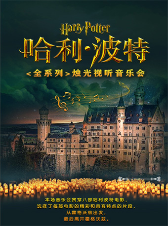 【北京】《哈利&波特》全系列魔法归来烛光新年音乐会