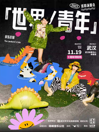 【武汉】房东的猫「世界/青年」2023巡回演唱会【十周年特别场】