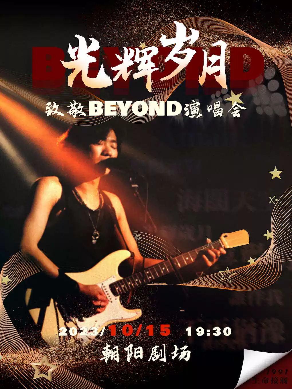 【北京】《光辉岁月—致敬Beyond金曲演唱会》