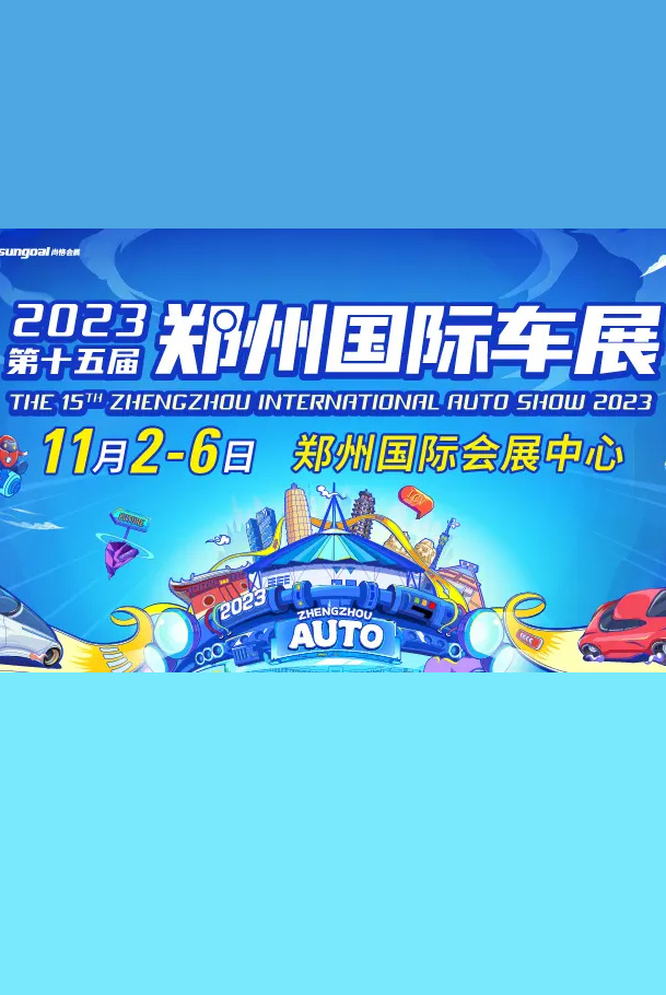 第十五届郑州国际车展