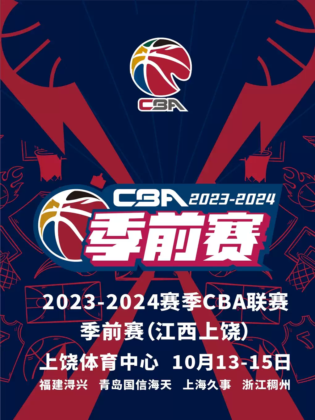 【上饶】中国男子篮球职业联赛CBA季前赛