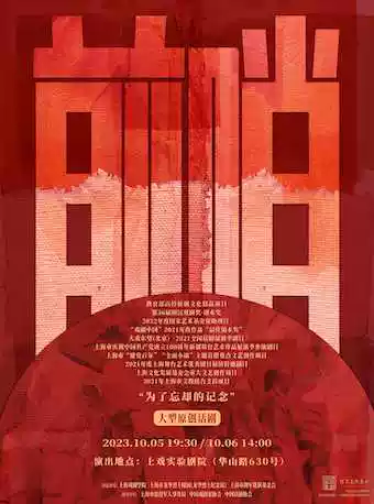 话剧《前哨》上海站