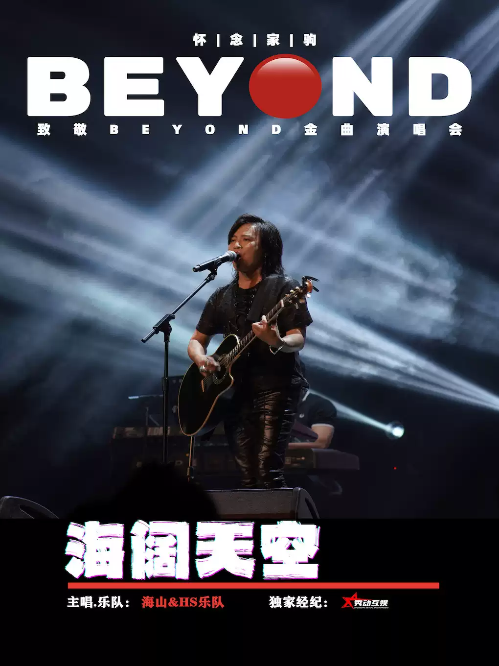 【北京】海阔天空 怀念家驹【海山】致敬BEYOND金曲演唱会
