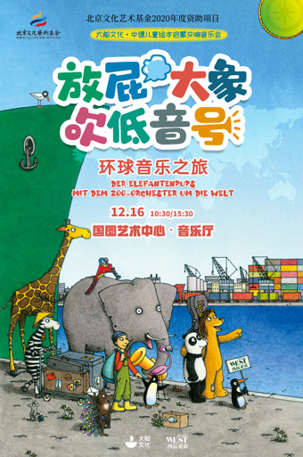 【北京】大船文化·中德儿童绘本启蒙交响音乐会《放屁大象吹低音号环球音乐之旅》