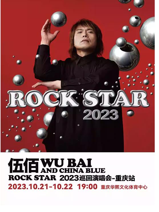 【重庆】伍佰AND CHINA BLUE ROCK STAR2023巡回演唱会-重庆站