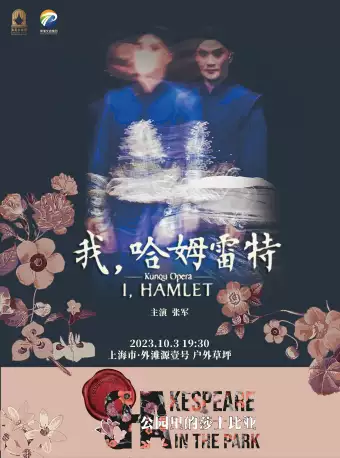 昆曲《我，哈姆雷特》上海站