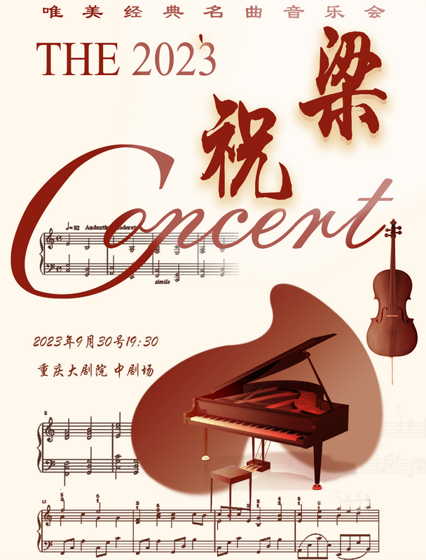 【重庆】“梁祝”经典名曲音乐会（中剧场）
