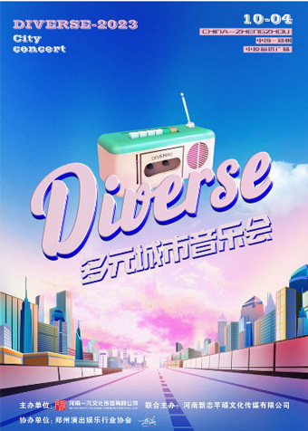 鄭州Diverse多元城市音樂會