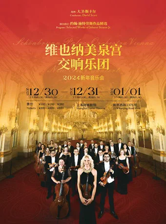 维也纳美泉宫交响乐团上海新年音乐会