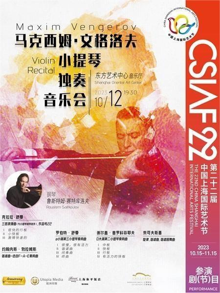 【上海】马克西姆·文格洛夫小提琴独奏音乐会