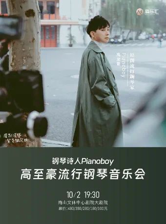 【深圳】钢琴诗人Pianoboy高至豪流行钢琴音乐会