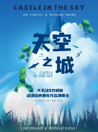 【武汉】《天空之城》——动漫经典音乐作品视听音乐会