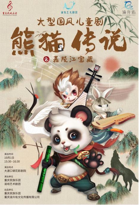 儿童剧熊猫传说之嘉陵江宝藏重庆站