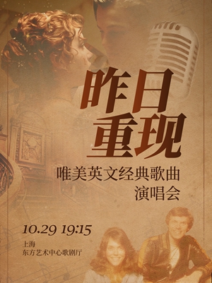 【上海】《昨日重现》唯美英文经典歌曲演唱会