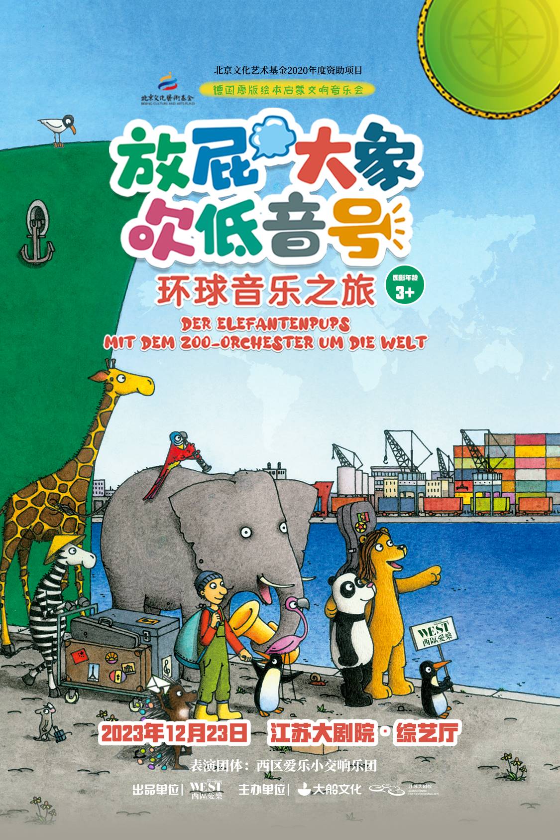 【南京】德国原版绘本启蒙交响音乐会（中文制作）《放屁大象吹低音号之环球音乐之旅》