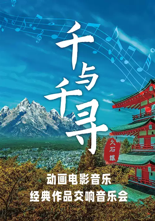 【青岛】“千与千寻”动画电影音乐经典作品交响音乐会