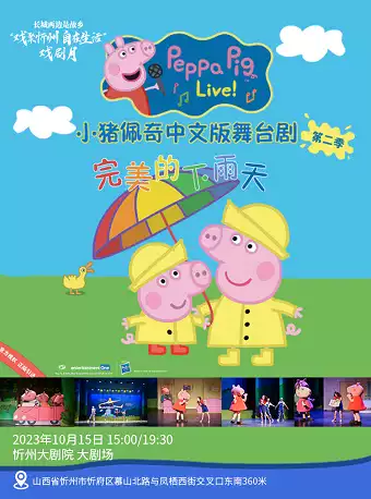 小猪佩奇舞台剧《完美的下雨天》忻州站