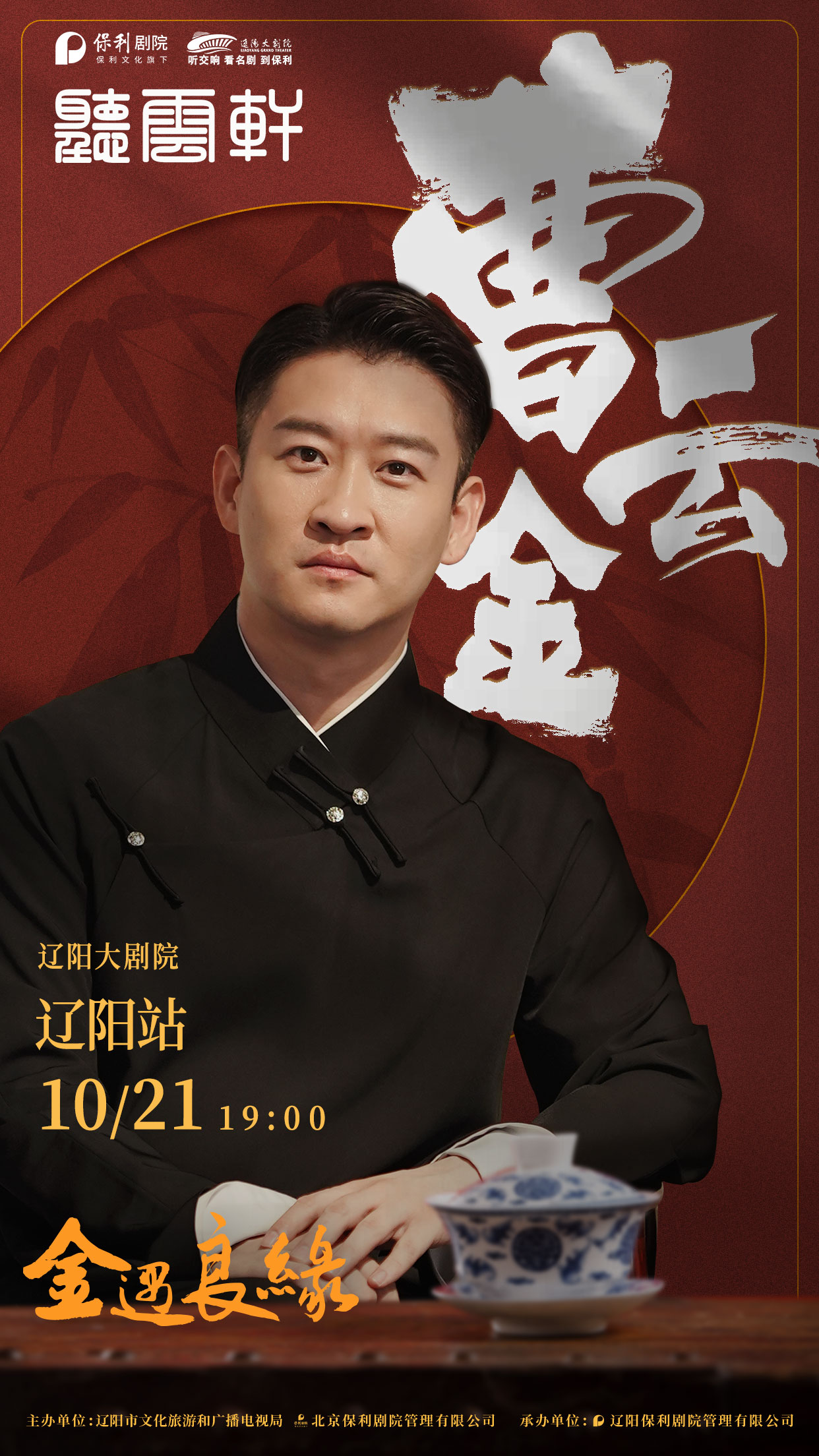 曹云金领衔听云轩辽阳相声专场