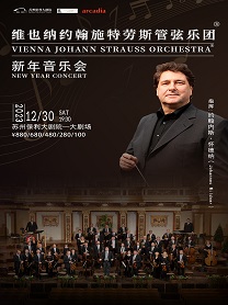 维也纳约翰施特劳斯管弦乐团苏州音乐会