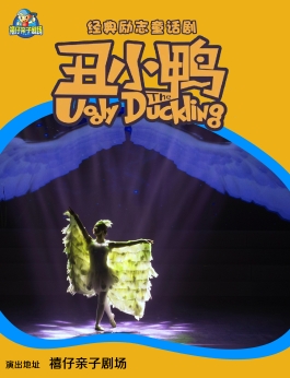 【郑州】2023年“快乐童年 童话相伴”经典儿童剧展演《丑小鸭》
