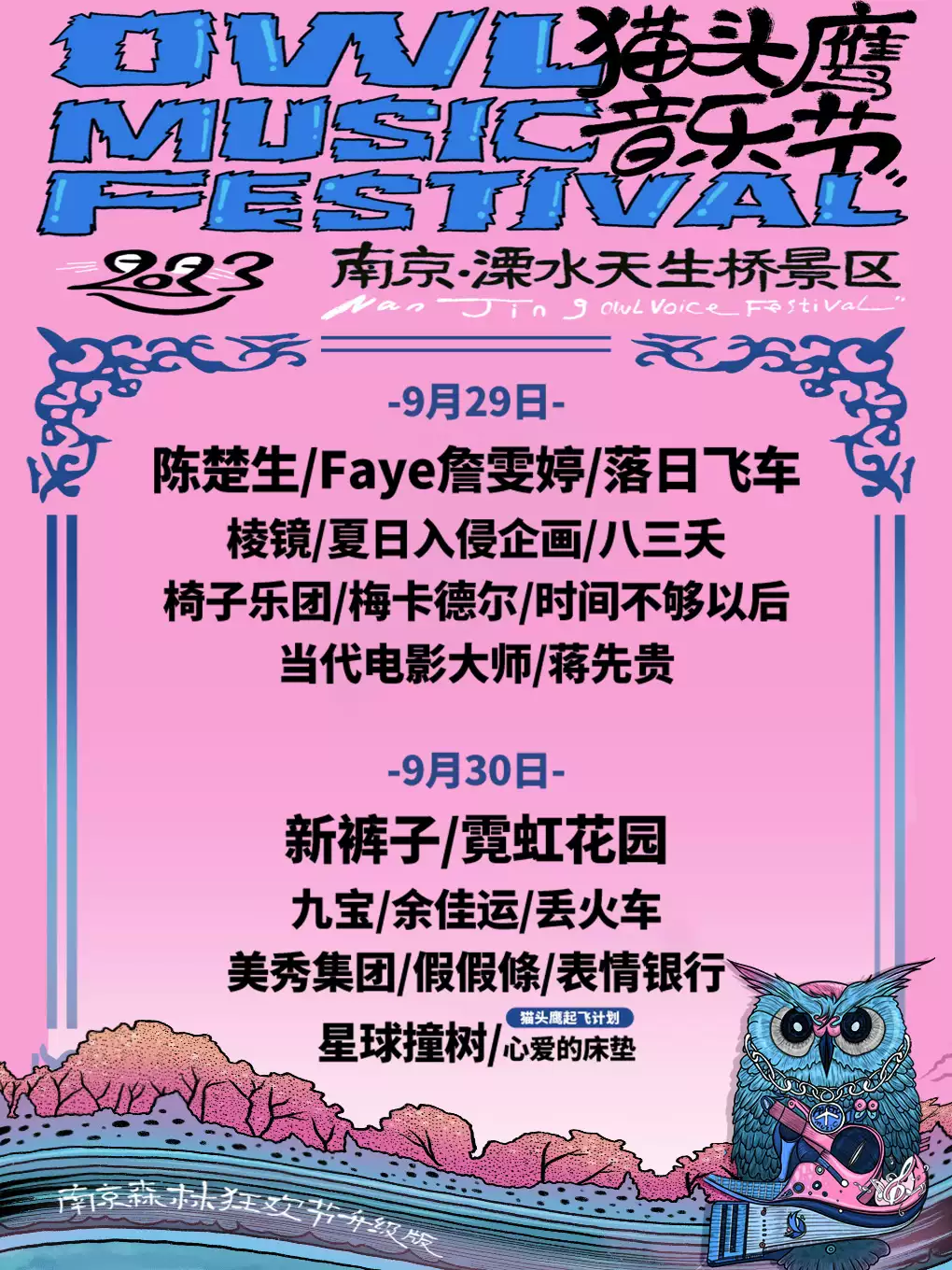南京猫头鹰音乐节
