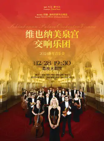 维也纳美泉宫交响乐团南京音乐会