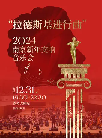 拉德斯基进行曲新年音乐会南京站