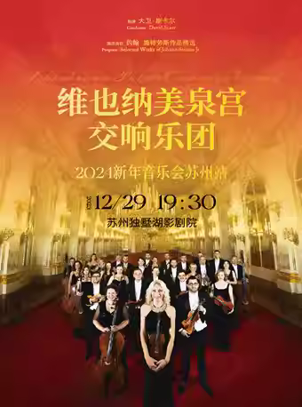 【苏州】【限时7折】维也纳美泉宫交响乐团2024新年音乐会