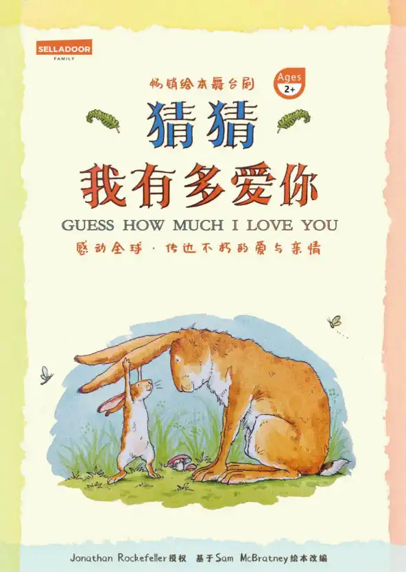 【武汉】大牙兔·畅销绘本舞台剧《猜猜我有多爱你》中英制作版