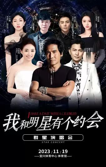 【齊秦/歡子/雨宗林】我和明星有個(gè)約會(huì)無(wú)錫群星演唱會(huì)