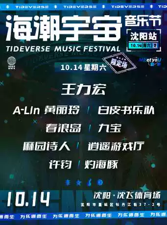 上海海潮宇宙音乐节时间表2024