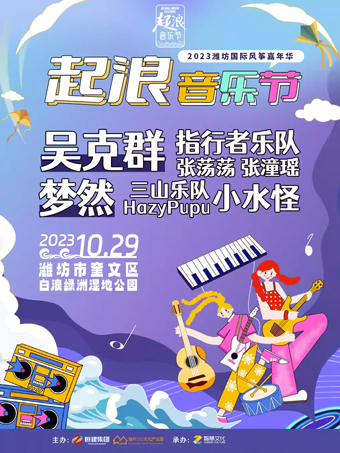 潍坊起浪音乐节