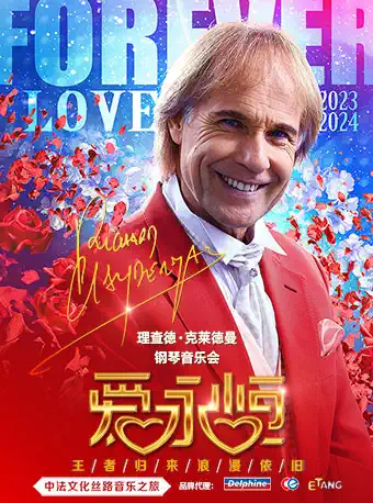 【上海】《爱•永恒》理查德•克莱德曼钢琴音乐会