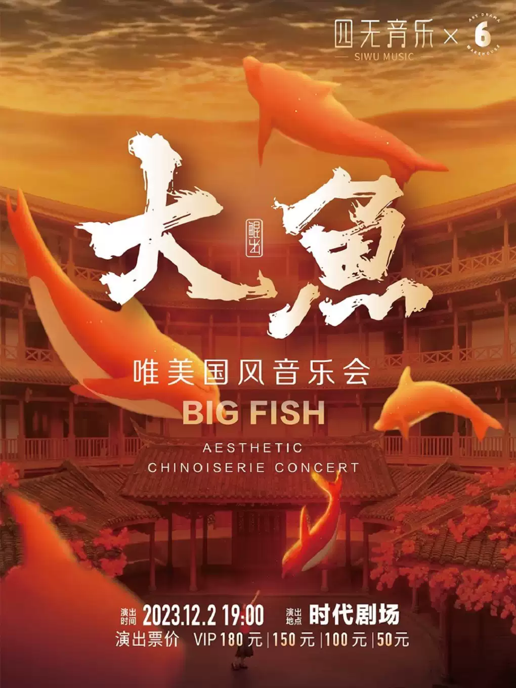 沈陽《大魚》唯美國風音樂會