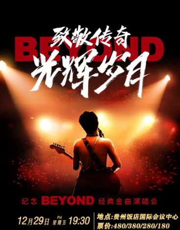 纪念beyond贵阳演唱会