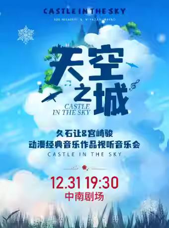 武汉《天空之城》久石让宫崎骏动漫作品新年音乐会