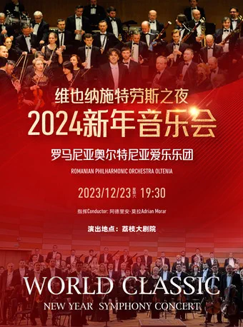 《维也纳施特劳斯之夜》新年交响音乐会南京站