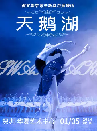 【深圳】俄罗斯柴可夫斯基芭蕾舞团《天鹅湖》