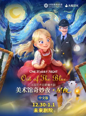 魔术剧《美术馆奇妙夜·星夜》中文版北京站