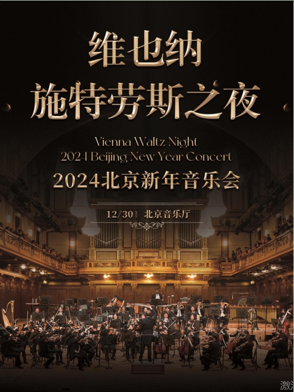 北京《维也纳施特劳斯之夜》新年交响音乐会