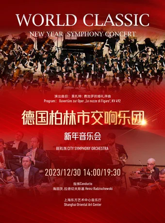 德国柏林交响乐团新年音乐会上海站