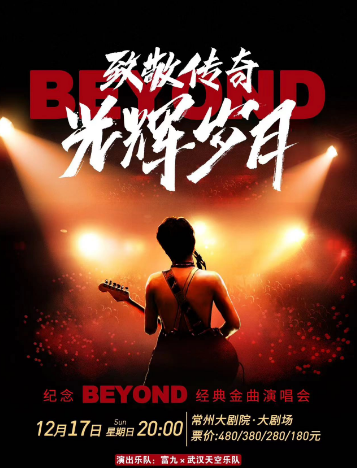 紀念beyond常州演唱會