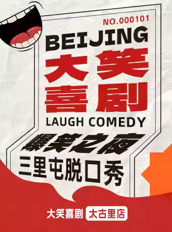北京三里屯2號廳大笑喜劇即興之夜精品秀
