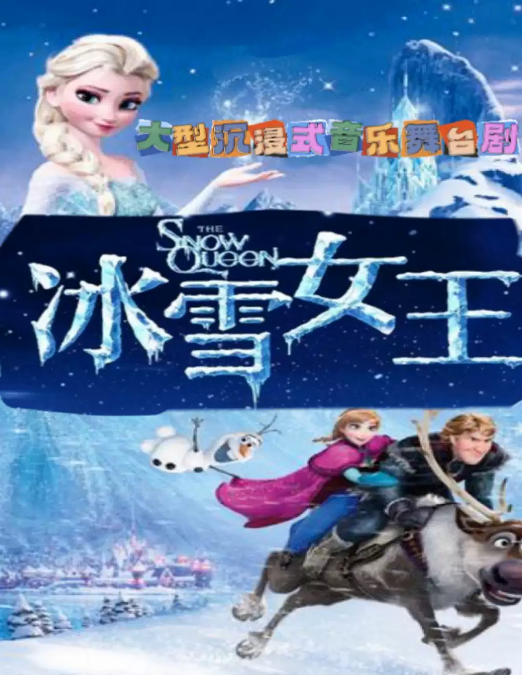 兒童劇《冰雪女王》鞍山站