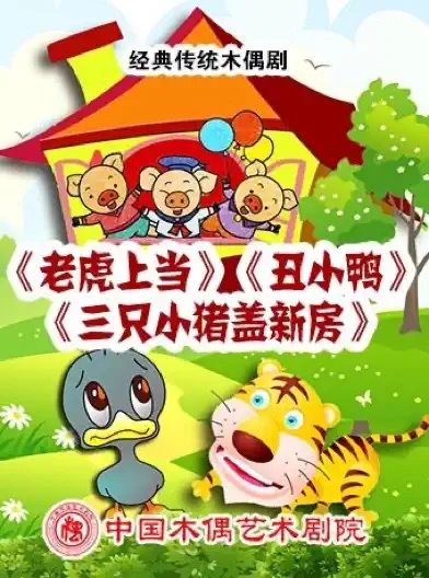 【北京】课本剧《老虎上当》《丑小鸭》《三只小猪盖新房》