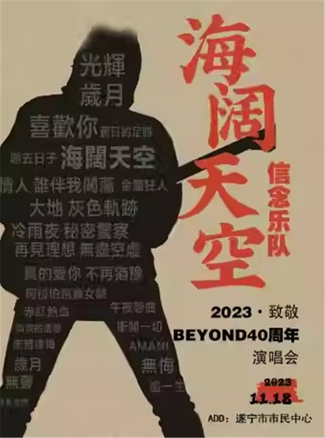 【遂宁】信念乐队2023海阔天空-致敬BEYOND40周年演唱会-遂宁站