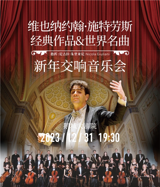 【惠州】维也纳约翰·施特劳斯经典音乐&世界名曲新年交响音乐会
